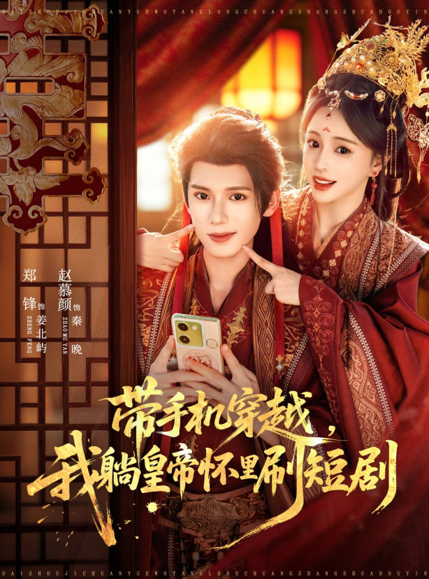 带手机穿越我躺皇帝怀里刷短剧-古代穿越海报