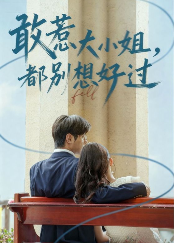 敢惹大小姐都别想好过-都市爱情海报