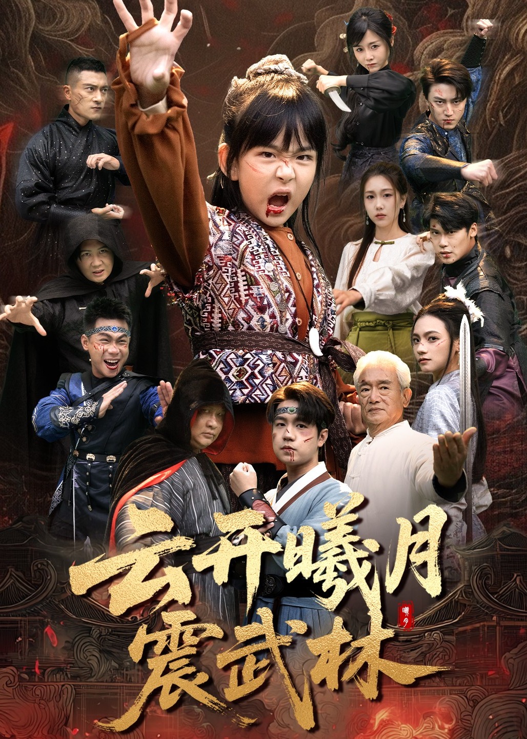 云开曦月震武林-强者归来海报