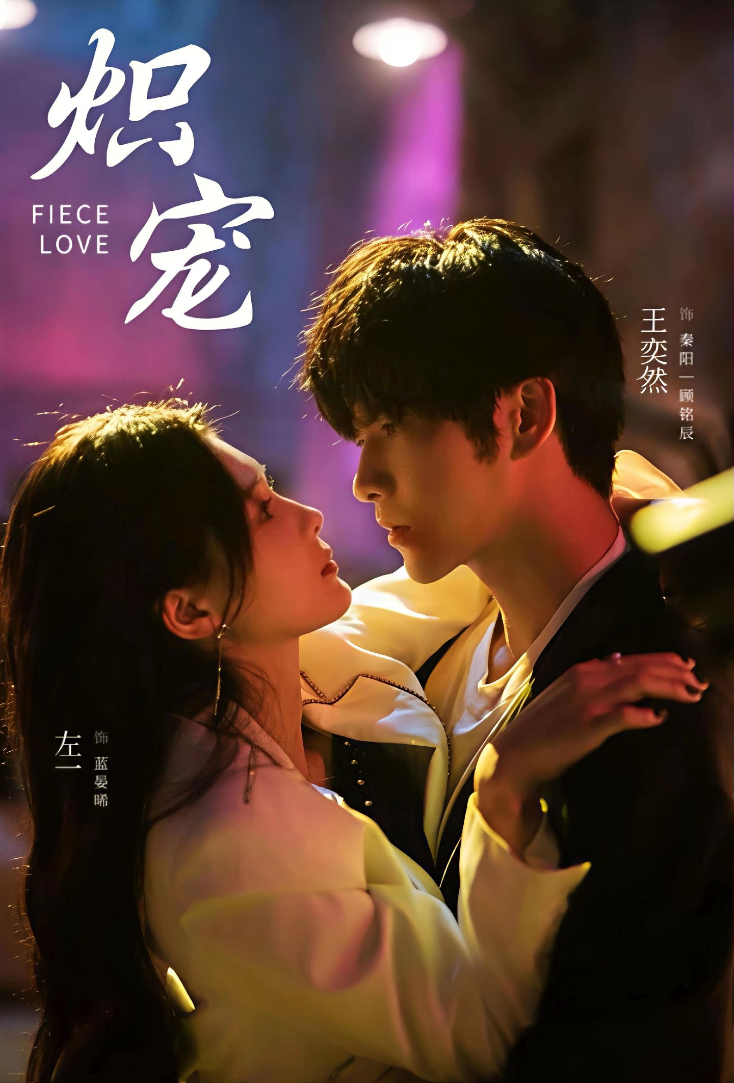 炽宠-都市言情海报