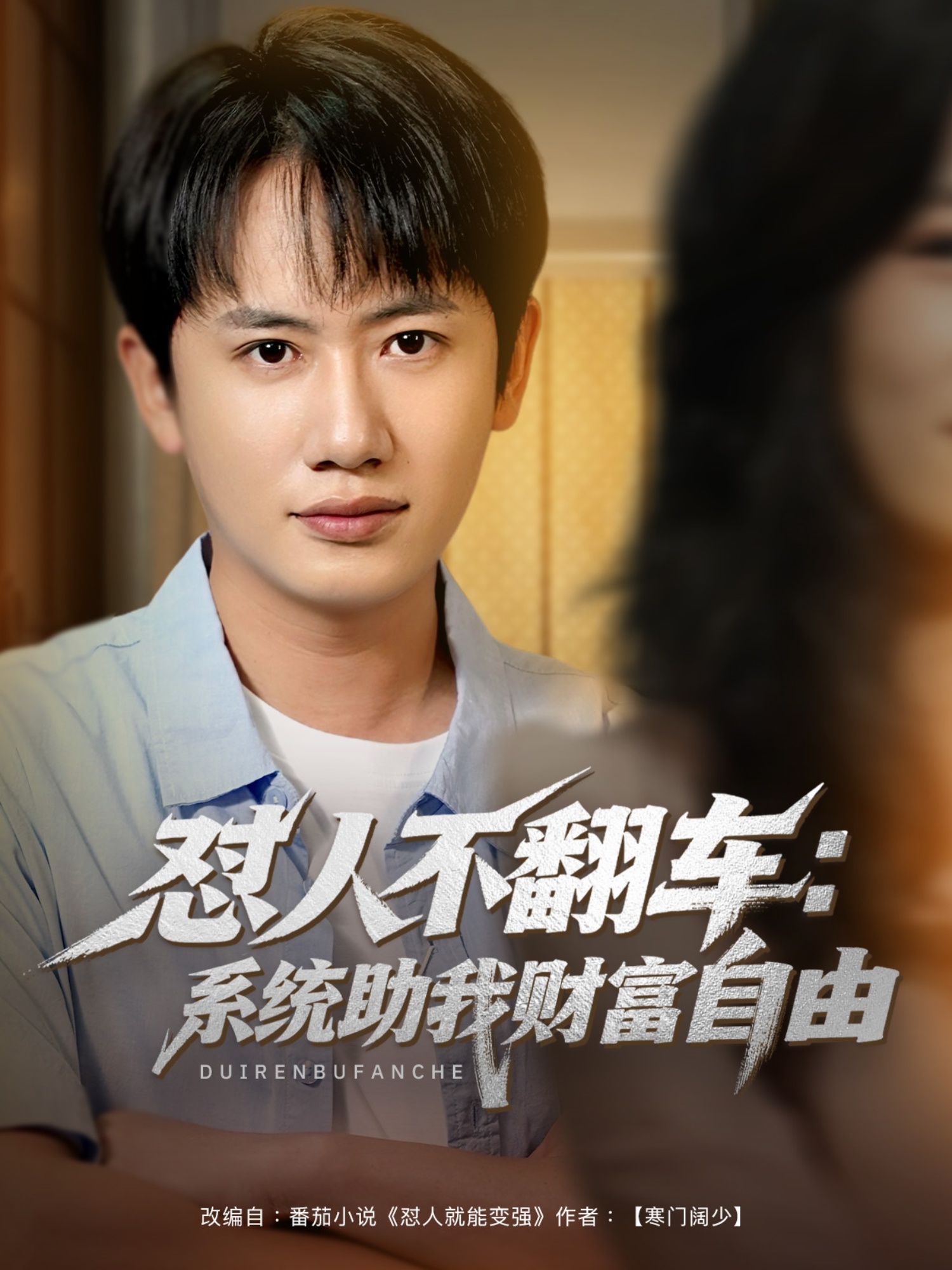 怼人不翻车系统助我财富自由-异能系统海报