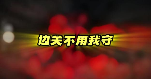 边关不用我守-动漫