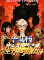 我在末世当老师学生全是S级变异体-动漫