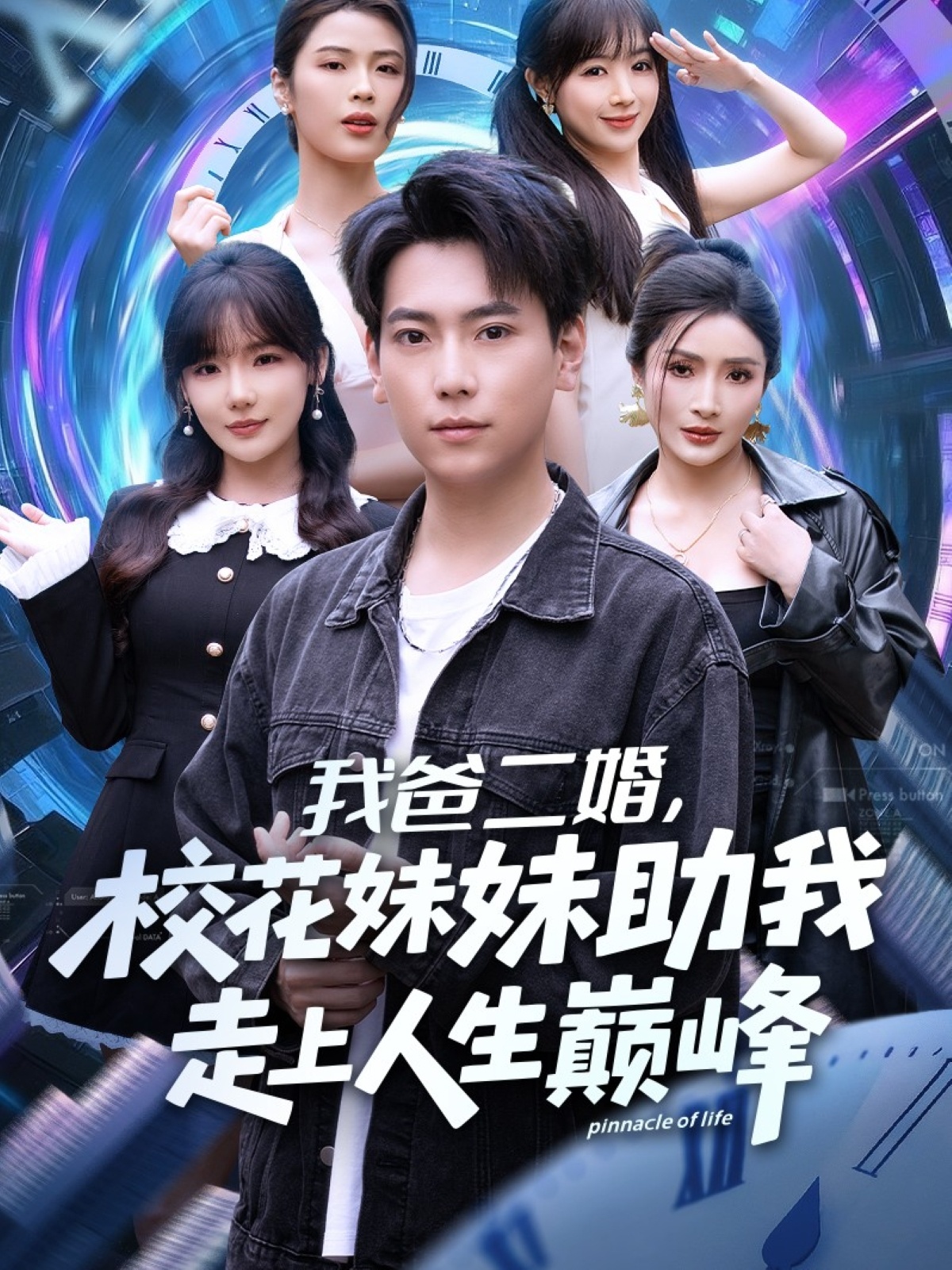 我爸二婚校花妹妹助我走上人生巅峰-家庭情感海报