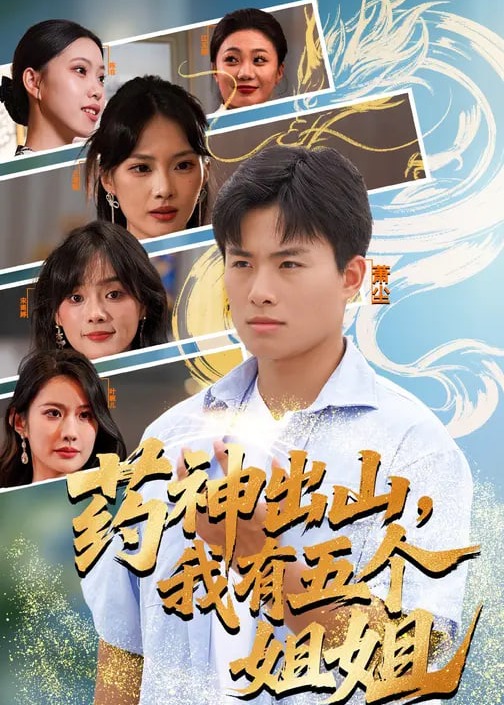药神出山我有五个姐姐-奇幻脑洞海报