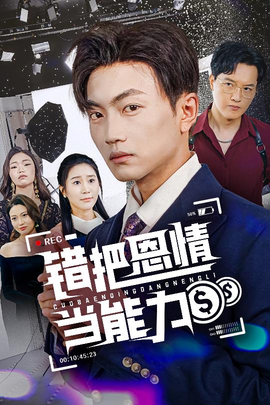 错把恩情当能力-都市逆袭海报