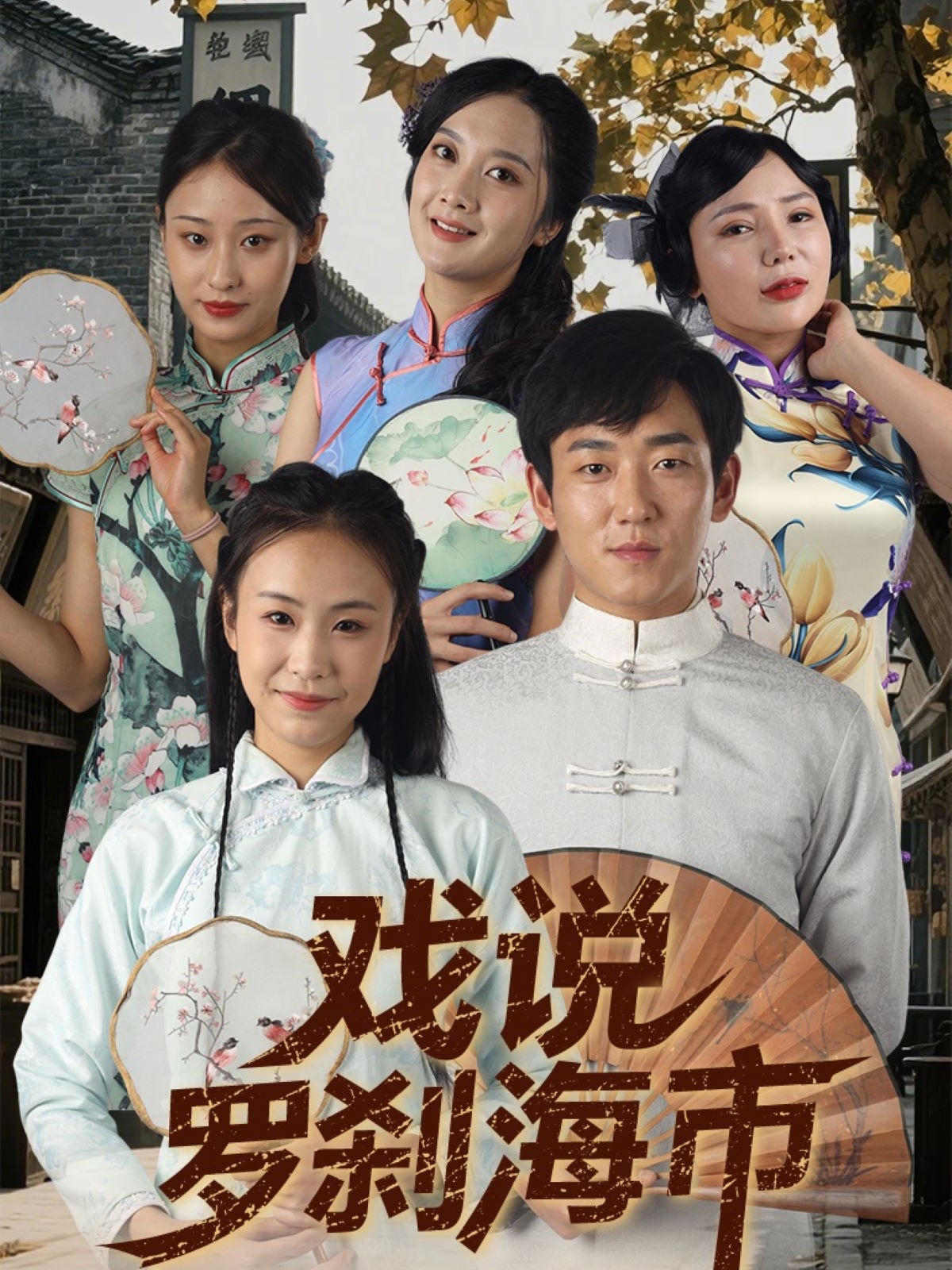戏说罗刹海市-现代玄幻海报
