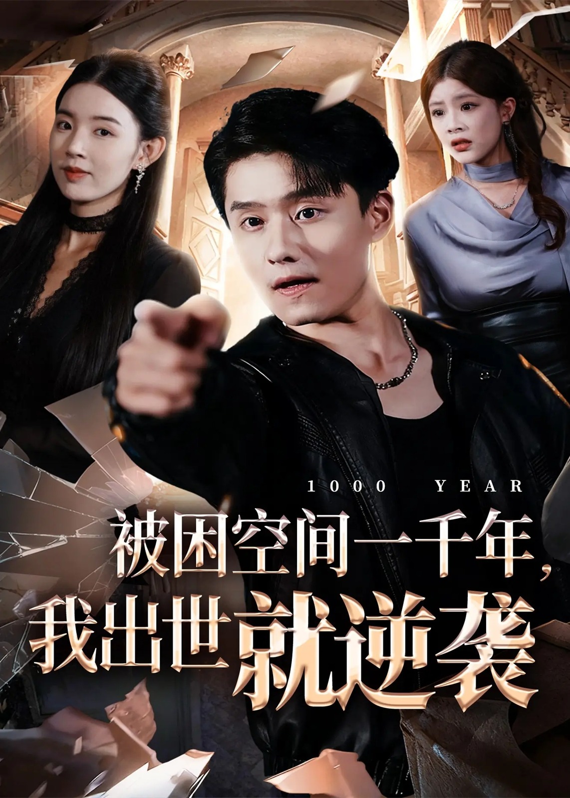 被困空间一千年我出世就逆袭-都市逆袭海报