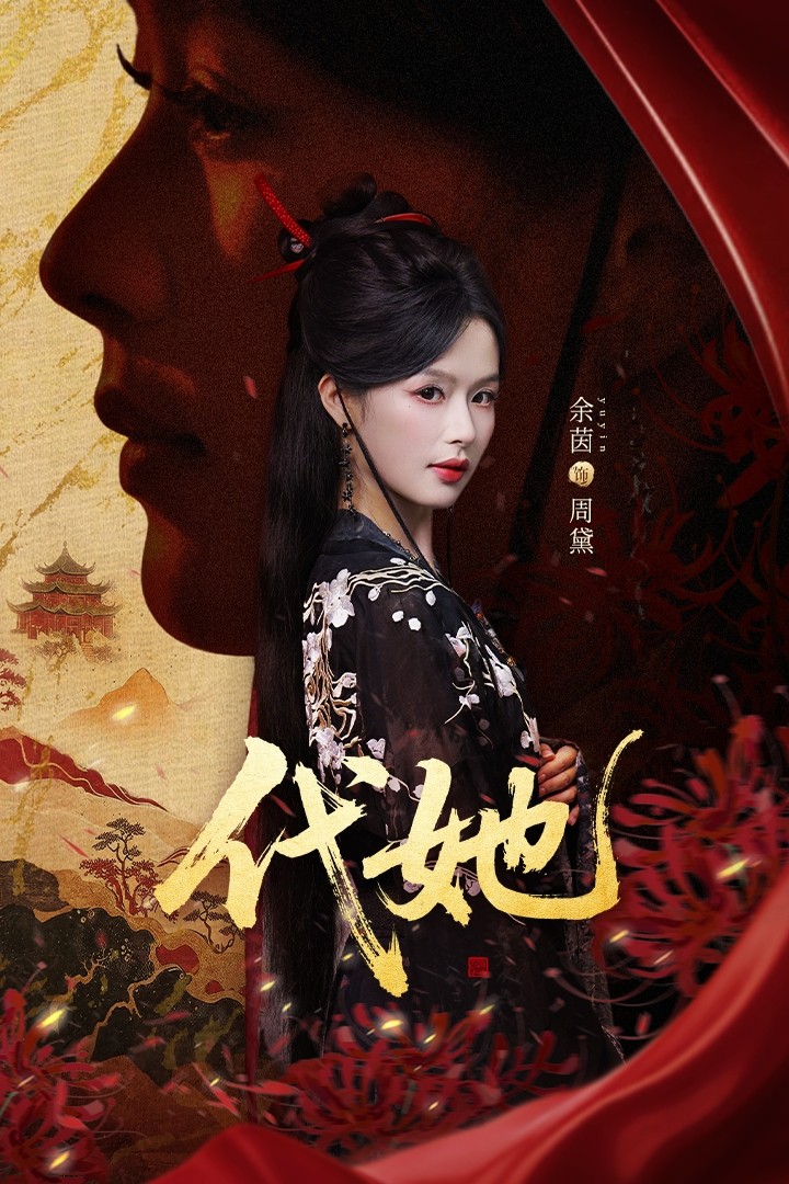 代她-古代重生海报