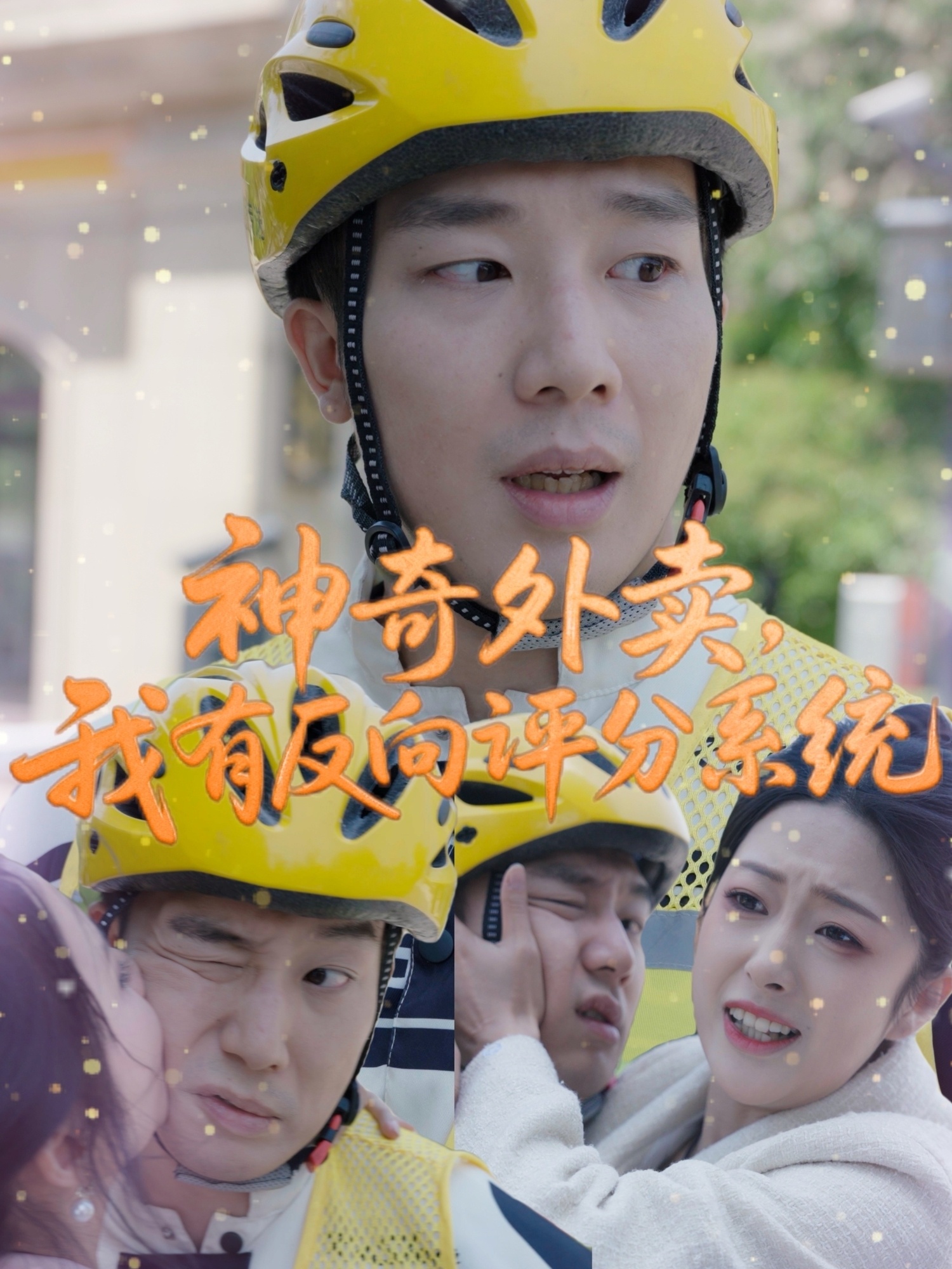 神奇外卖我有反向评分系统-异能系统海报