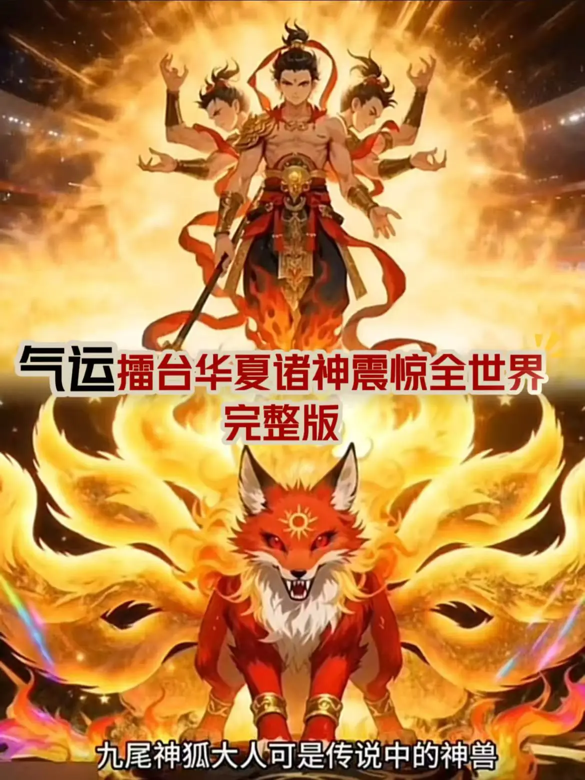 气运擂台华夏诸神震惊全世界-动漫