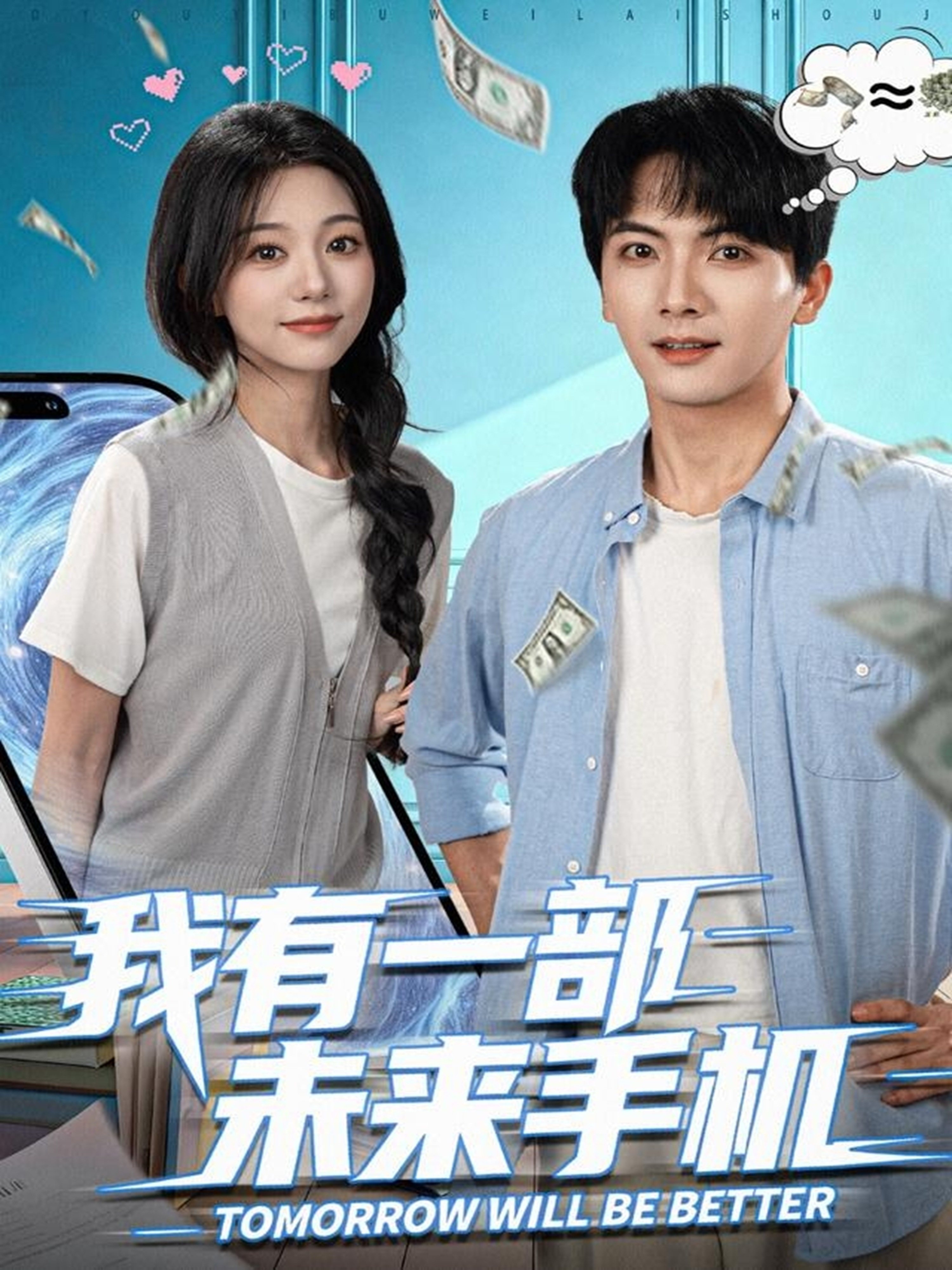 我有一部未来手机-都市悬疑海报
