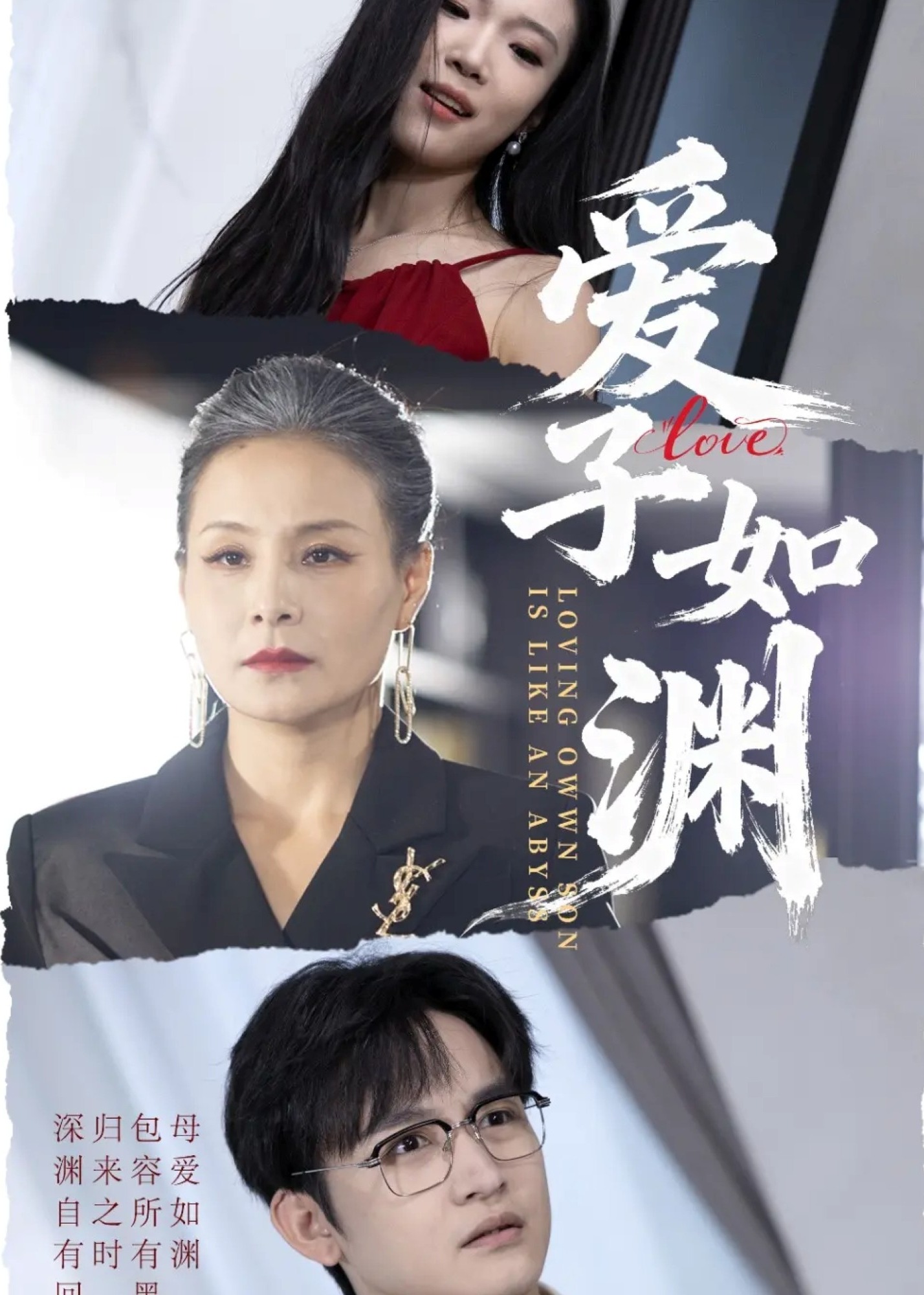 爱子如渊-家庭情感