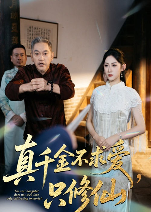 真千金不求爱只修仙-都市奇幻海报
