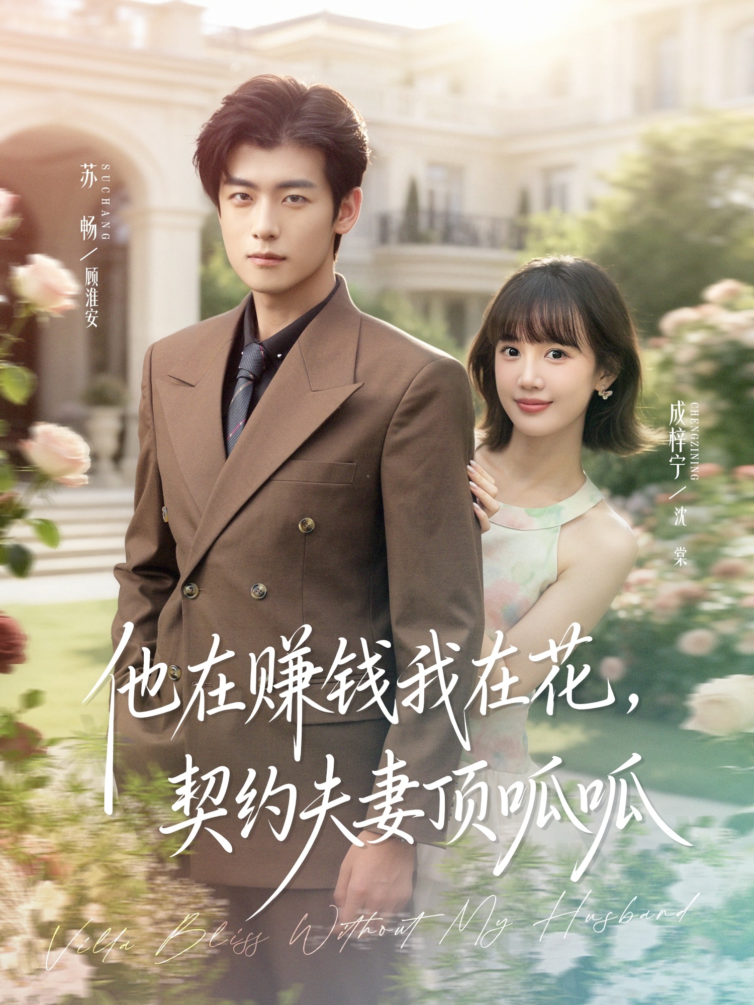 他在赚钱我在花契约夫妻顶呱呱-都市言情