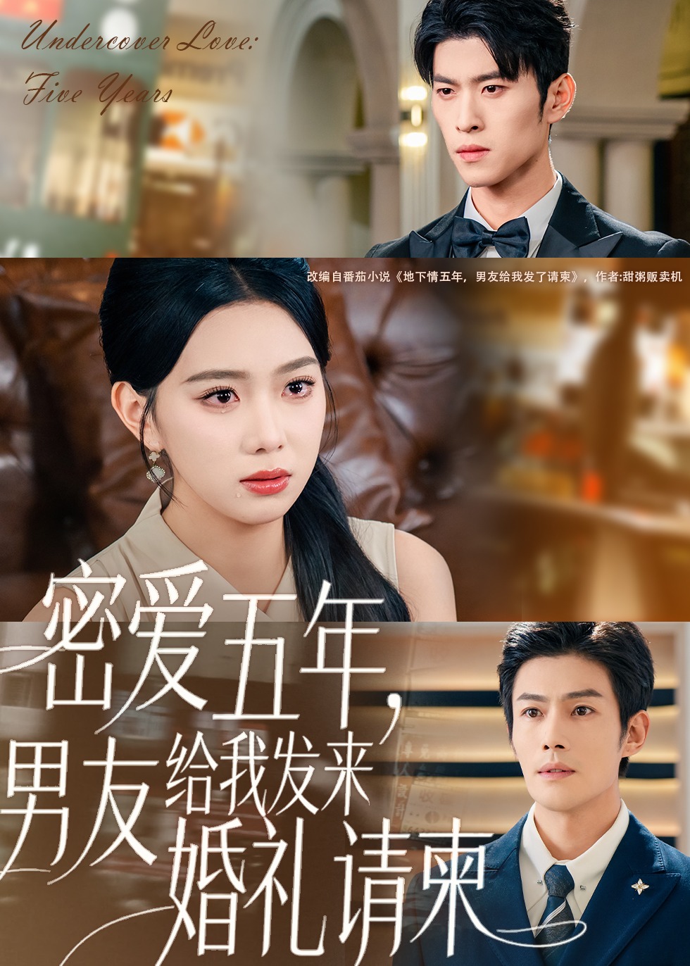 密爱五年男友给我发来婚礼请柬-都市言情海报