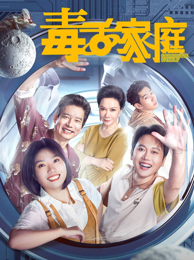 毒舌家庭-都市喜剧海报