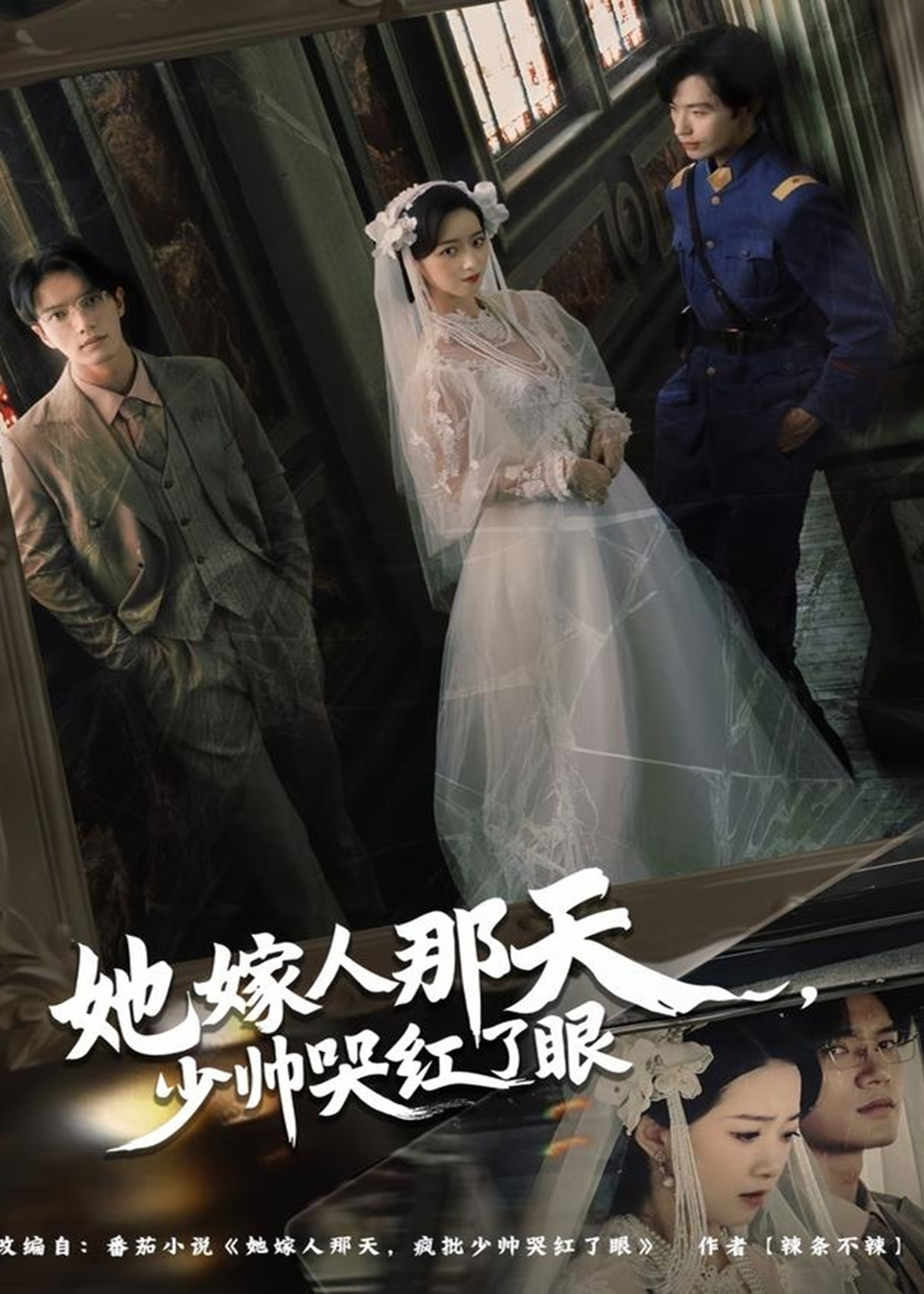 她嫁人那天少帅哭红了眼-都市情感海报