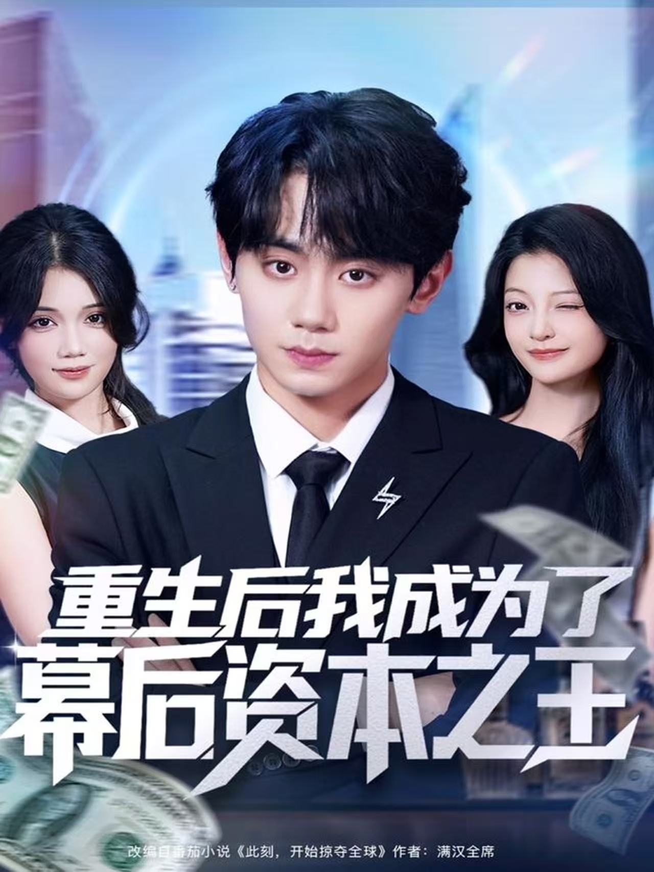 重生后我成为了幕后资本之王-现代重生海报