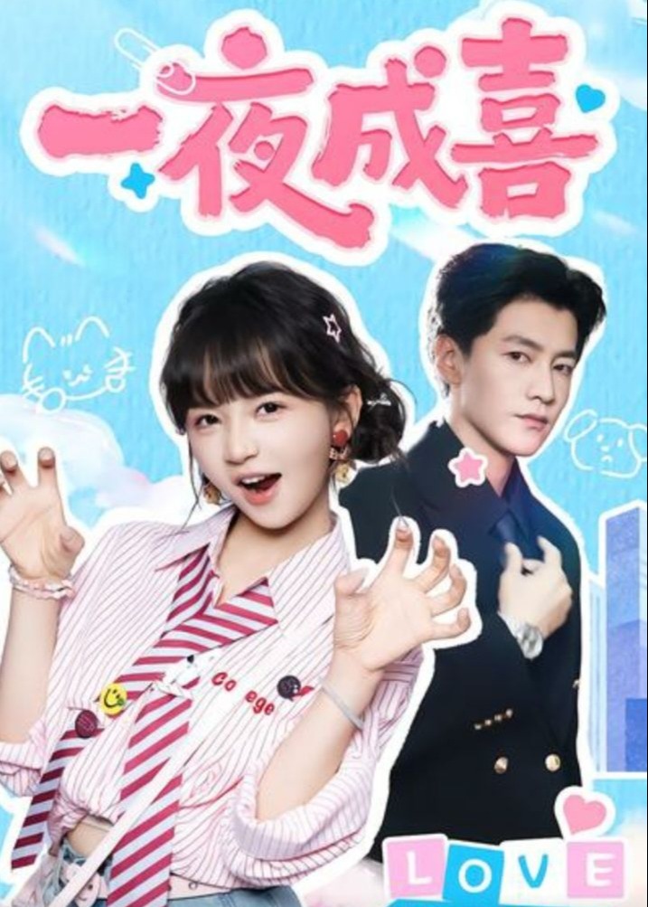 一夜成喜-现代甜蜜