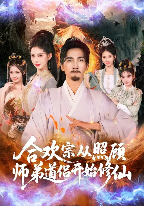 合欢宗从照顾师弟道侣开始修仙-异能系统海报