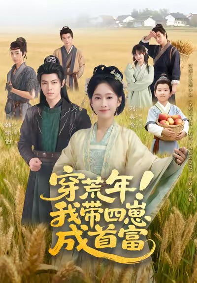 穿荒年我带四崽成首富-古代穿越海报