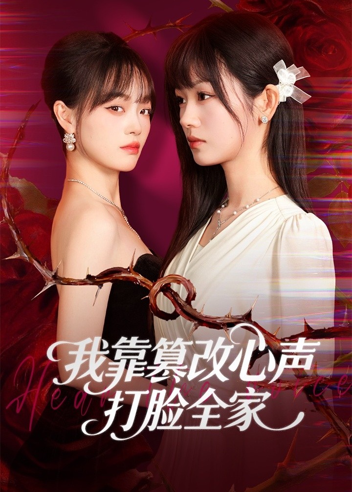 我靠篡改反派心声打脸全家-女性成长海报