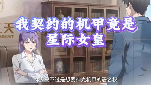 我契约的机甲竟是星际女皇-动漫海报