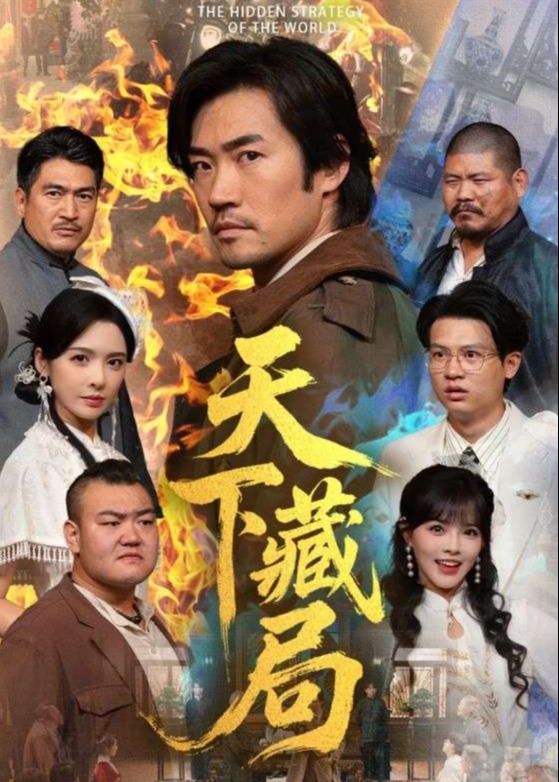 天下藏局-强者归来