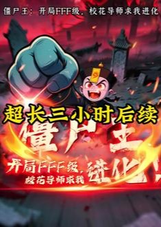 僵尸王开局fff级导师就我进化-动漫海报