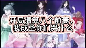 开局清算八个前妻我成圣你们哭什么-动漫