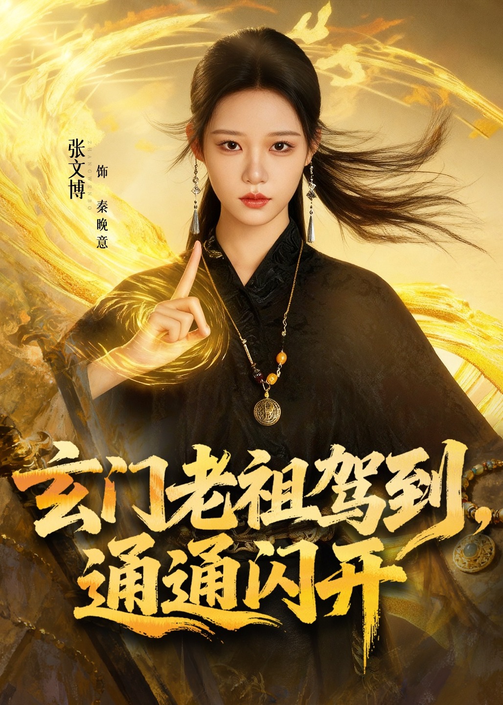 玄门老祖驾到通通闪开-奇幻爱情海报