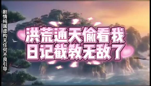 洪荒通天偷看我日记截教无敌了-动漫海报