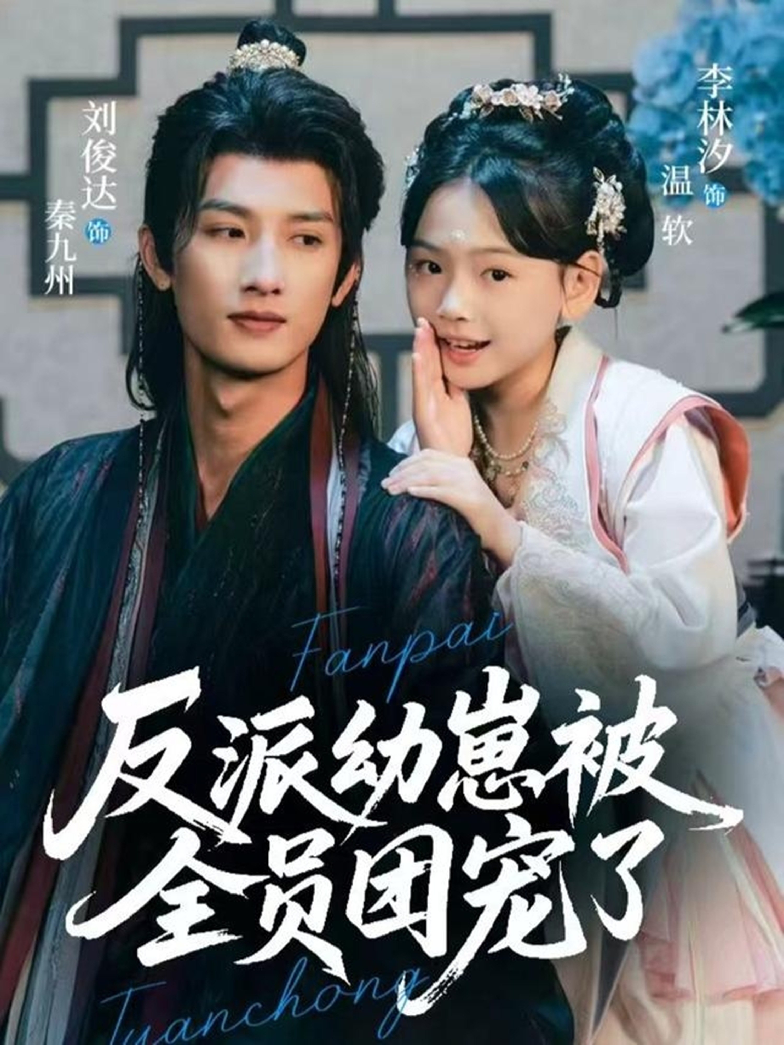 反派幼崽被全员团宠了-古代穿越海报