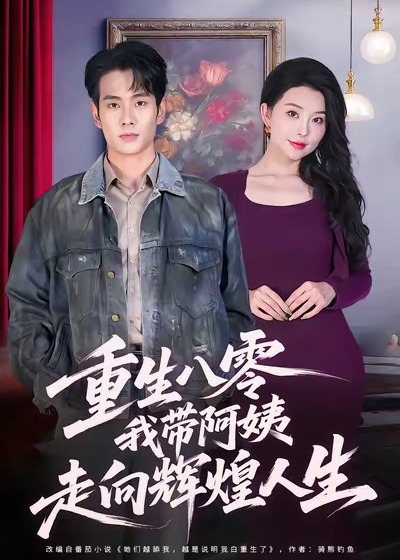 重生八零我带阿姨走向辉煌人生-重生穿越海报