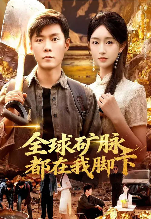 全球矿脉都在我脚下-异能系统