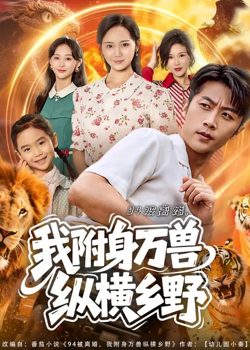 94被离婚我附身万兽纵横乡野-奇幻脑洞海报