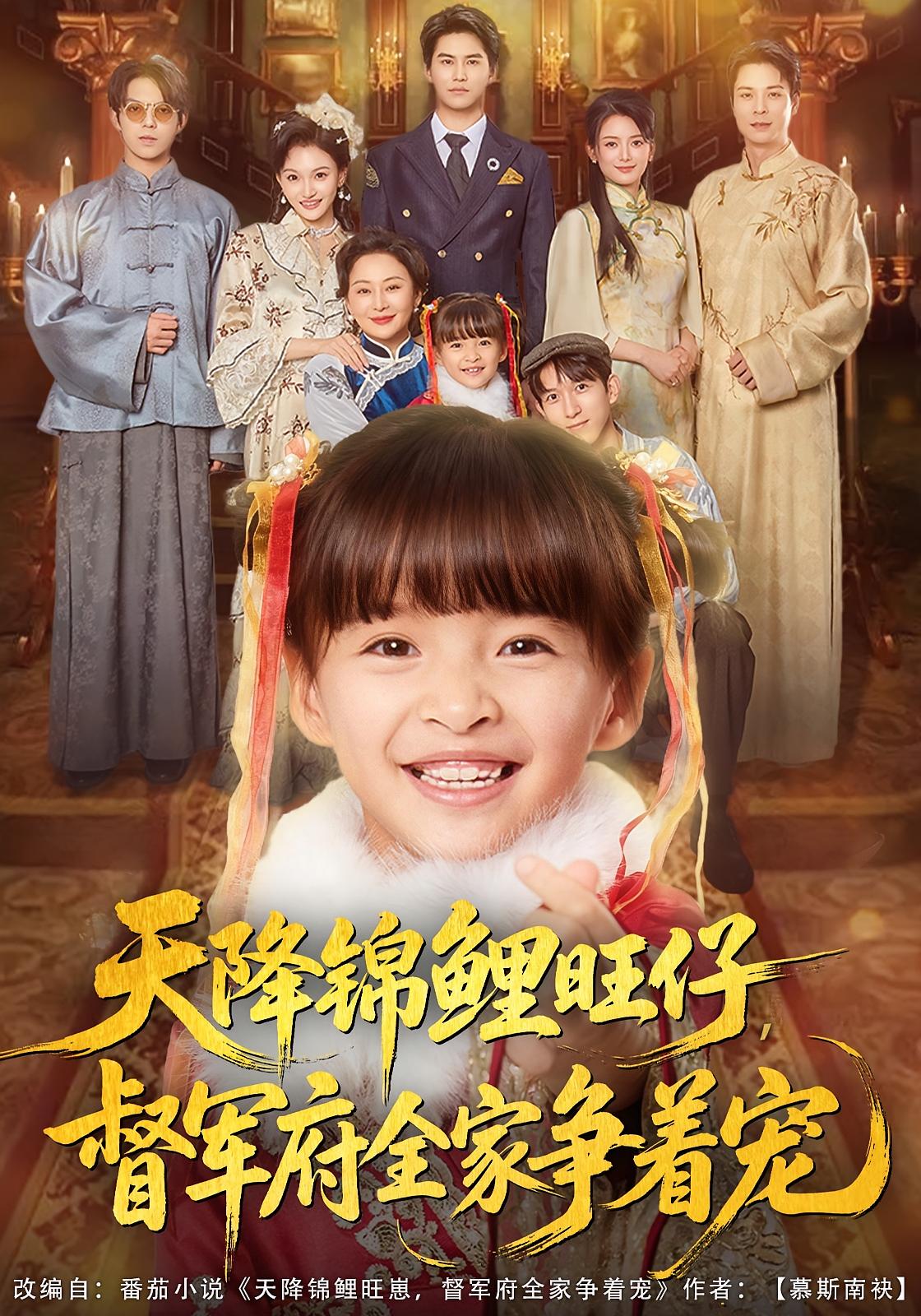 天降锦鲤旺仔督军府全家争着宠-异能系统海报