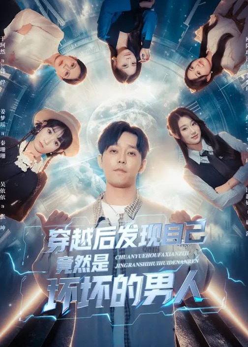 穿越后发现自己竟然是坏坏的男人-重生穿越海报