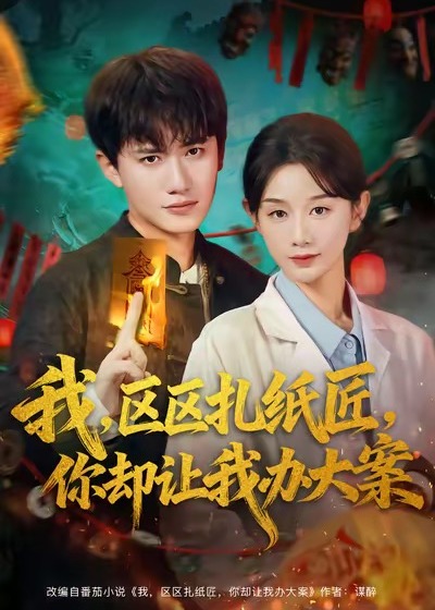我区区扎纸匠你却让我办大案-奇幻言情海报