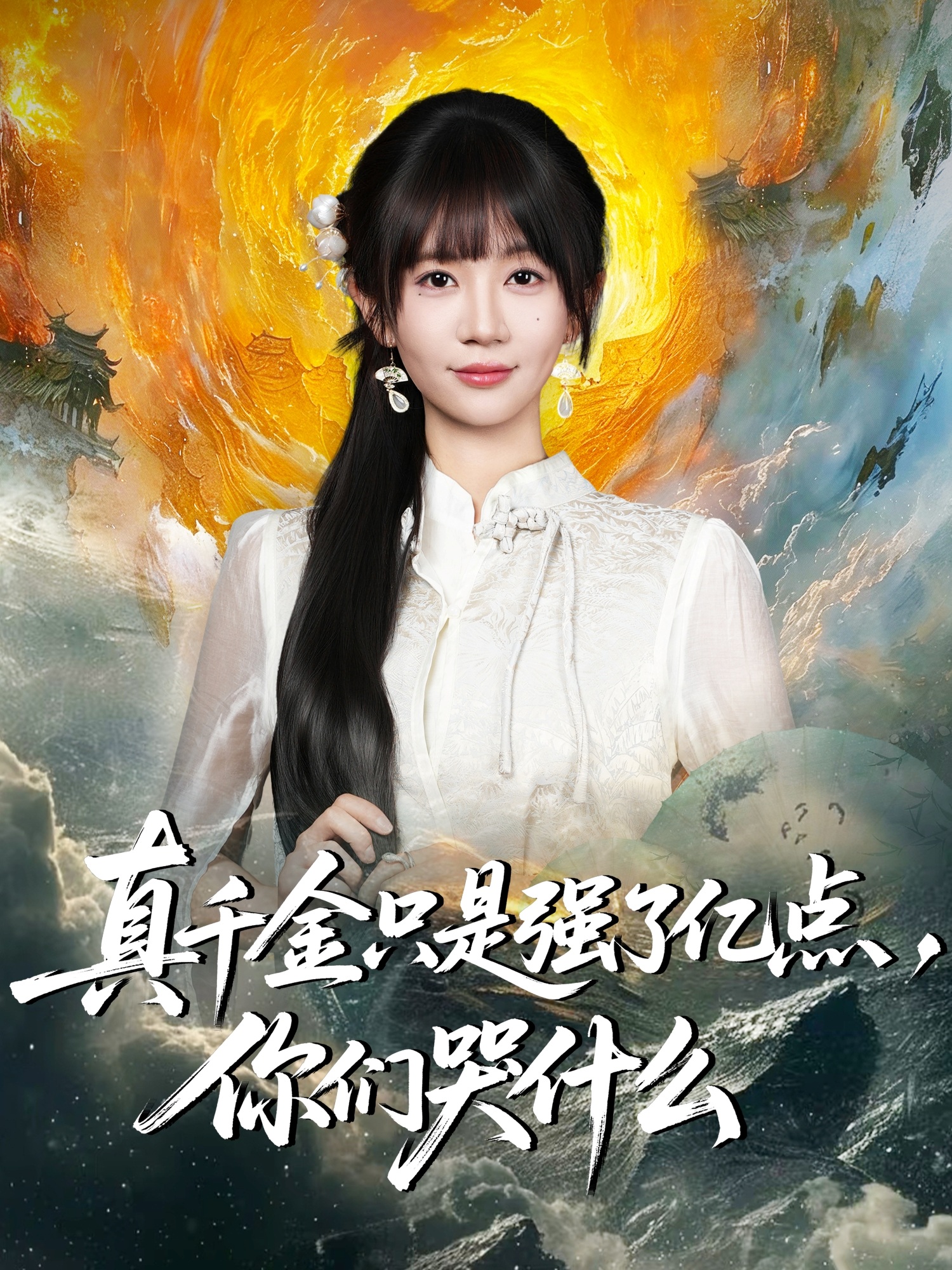 真千金只是强了亿点你们哭什么-现代玄幻海报