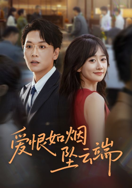 爱恨如烟坠云端-都市言情海报