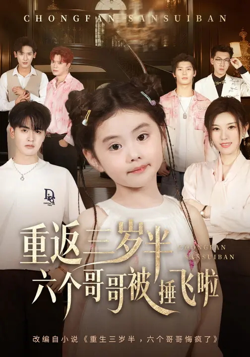 重返三岁半六个哥哥被捶飞啦-现代重生海报