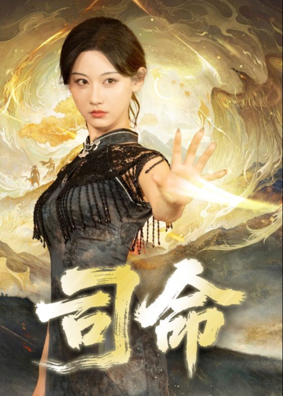 司命-都市奇幻海报