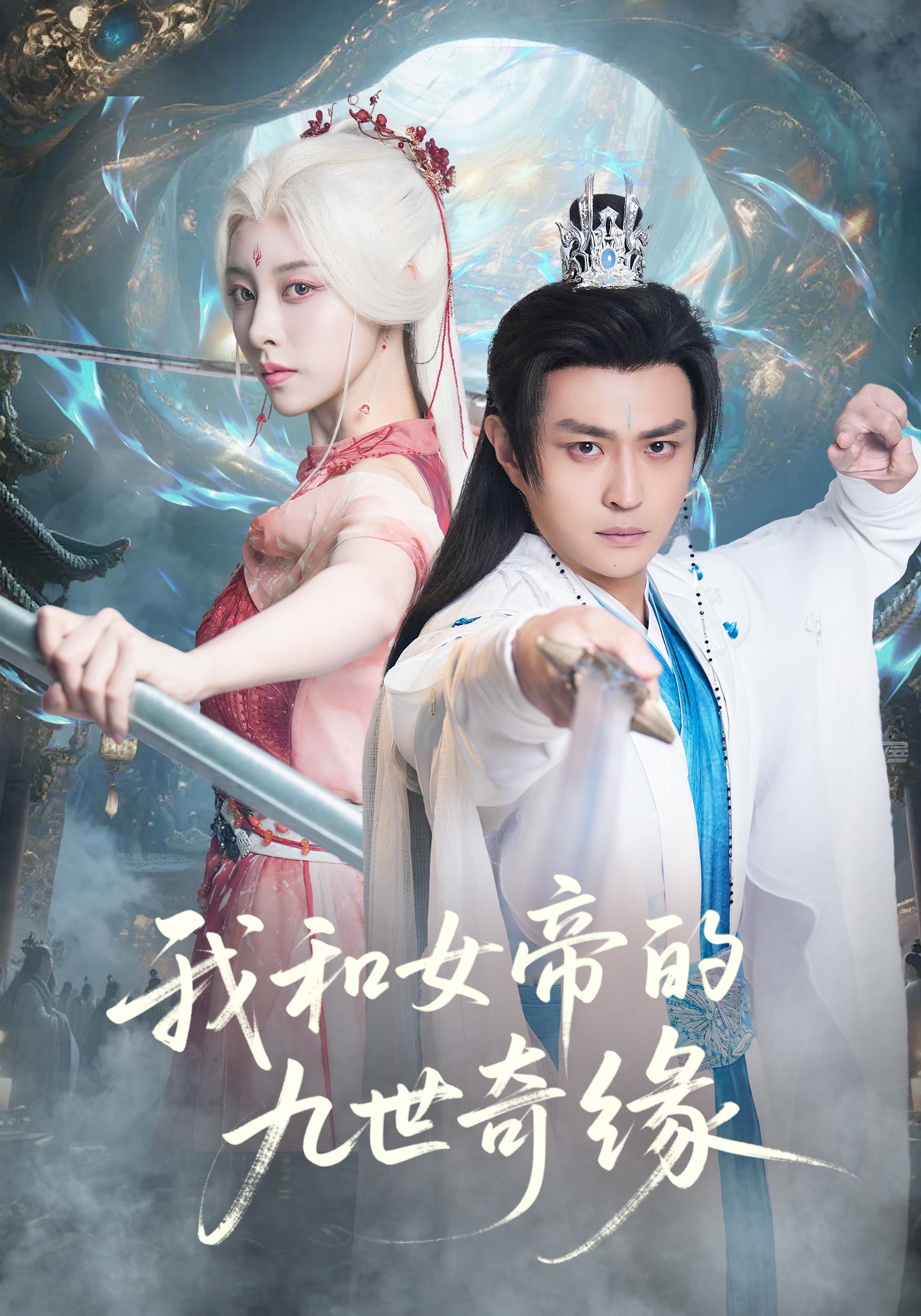 我和女帝的九世奇缘-古代玄幻海报