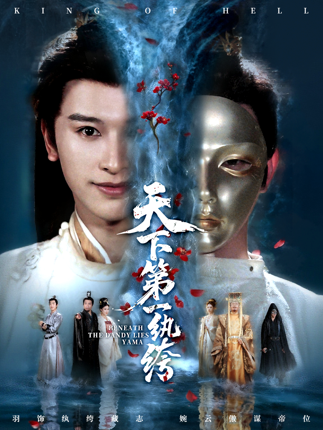 天下第一纨绔-武侠仙侠海报