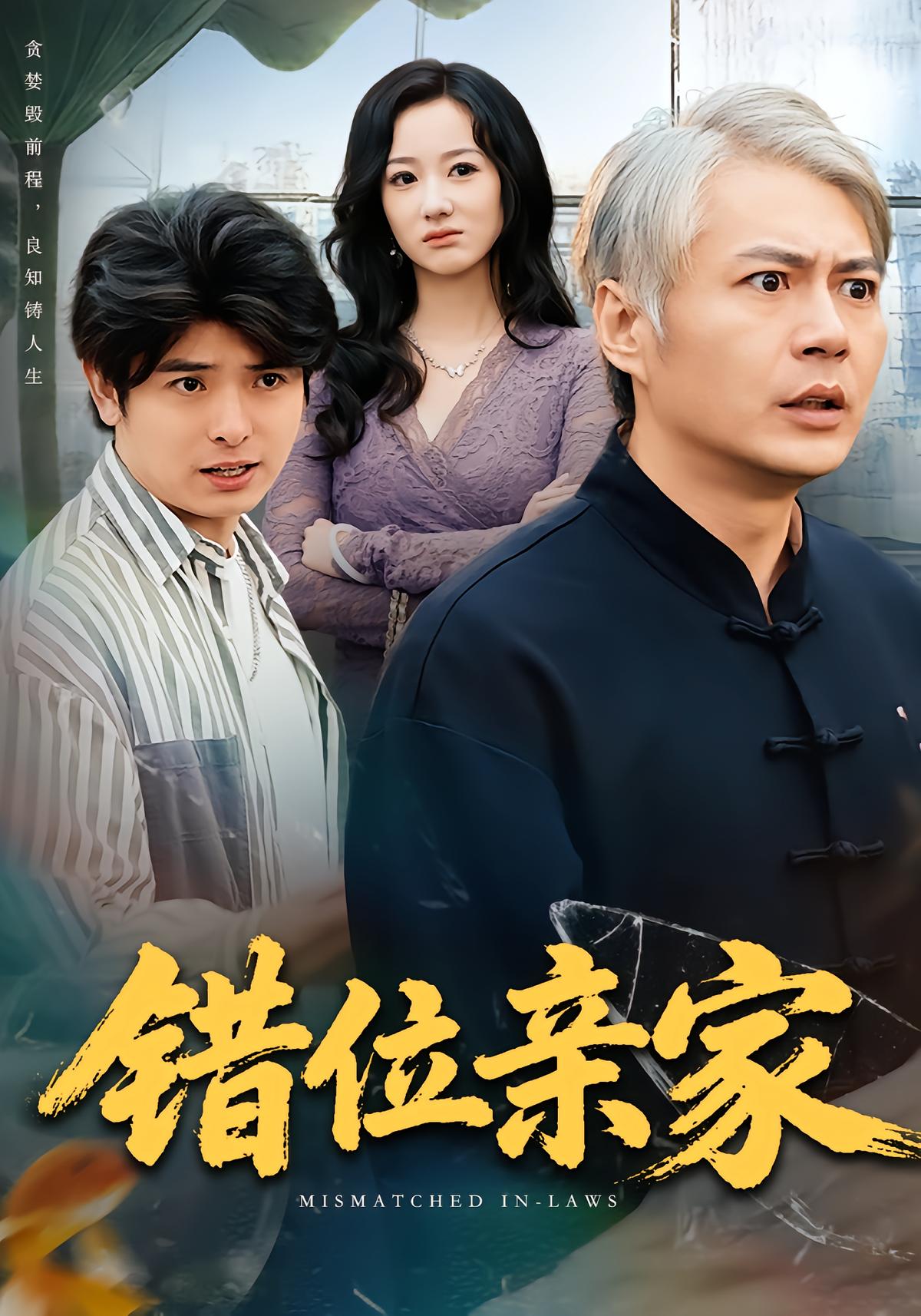 错位亲家-家庭情感