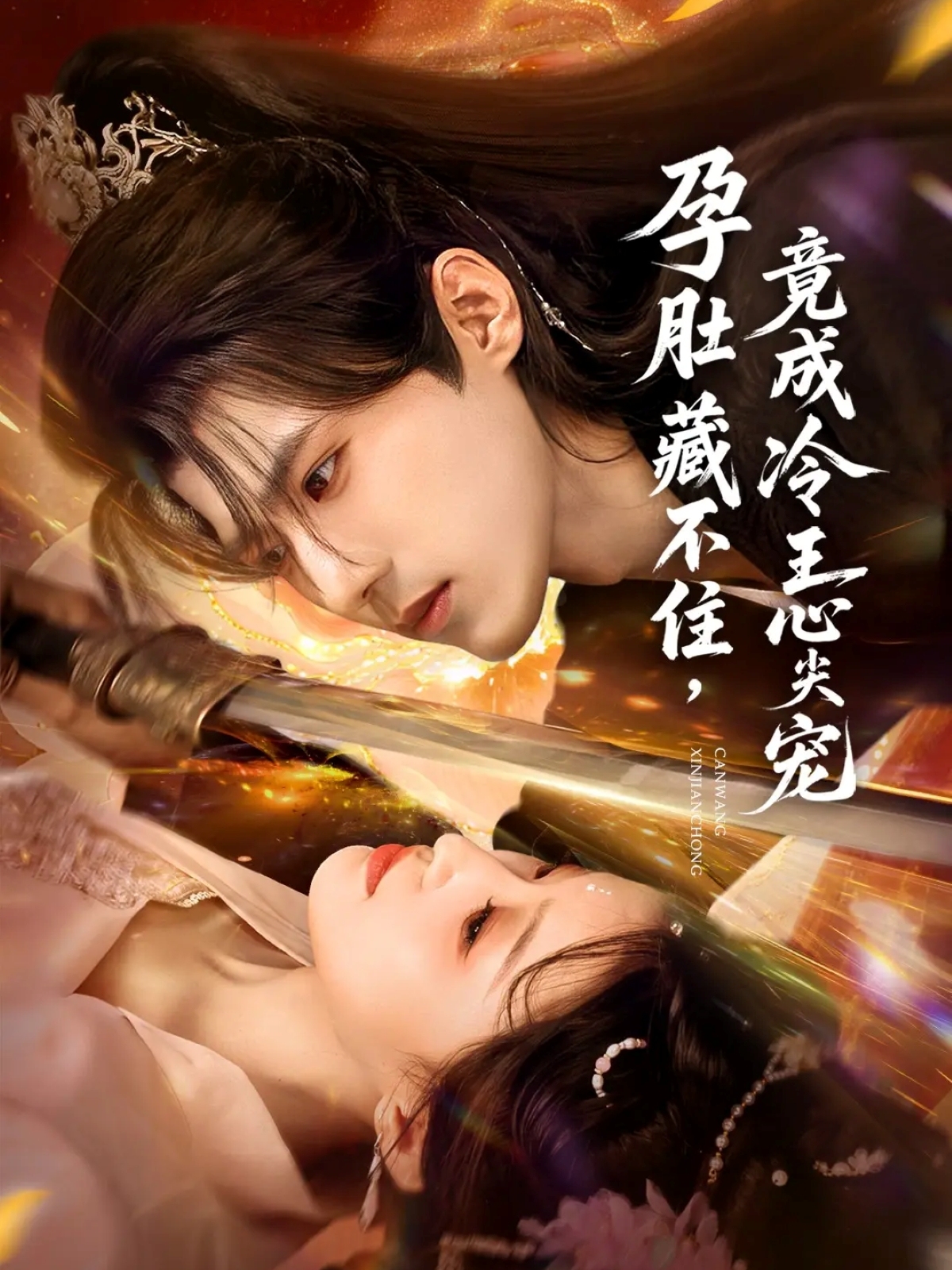 孕肚藏不住竟成冷王心尖宠-古代重生海报