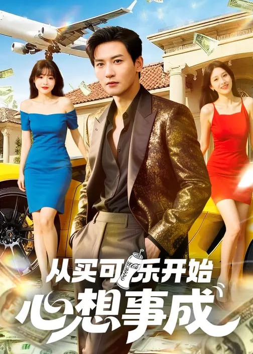 从买可乐开始心想事成-都市言情海报