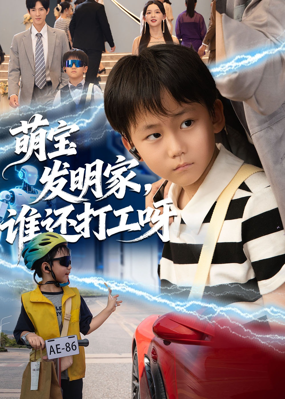 萌宝发明家谁还打工呀-奇幻萌宝海报